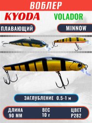 Воблер KYODA VOLADOR MINNOW-90F 9,0 см 10.0 гр цвет P282, заглубление 0,5-1,0м.
