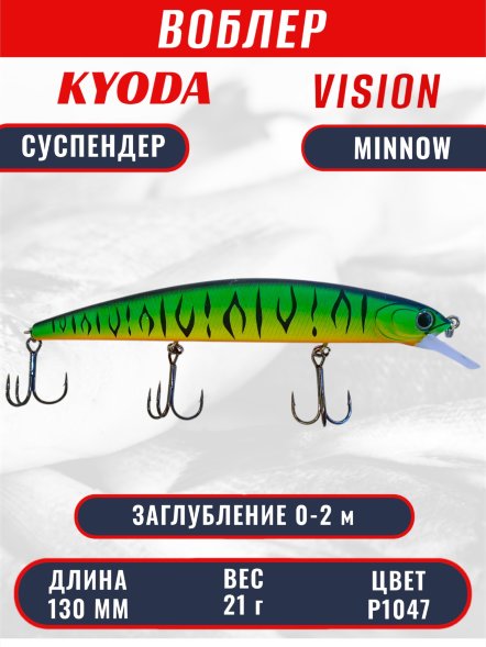 Воблер KYODA VISION MINNOW-130SP, длина 130 мм, вес 21  гр, цвет P1047 заглубление 0 - 2 м.