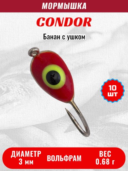 Мормышка вольфрамовая Condor Банан с ушком d 3,0 мм, вес 0,68 гр, серебро красный желтый окуневый глаз 10 шт