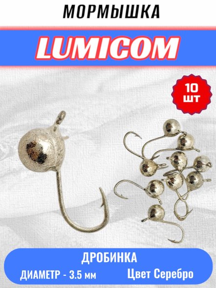Мормышка вольфрамовая Lumicom Дробинка с ушком d3.5 серебро 10шт