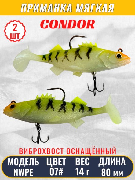 Виброхвост оснащённый CONDOR Crazy Bait NWPE03# размер 80 мм вес 14 гр цвет 07# 2 шт