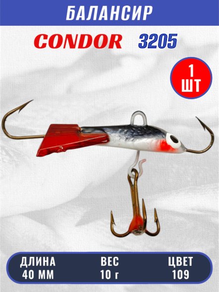 Балансир рыболовный для зимней рыбалки Condor 3205, гр 10, цвет 109