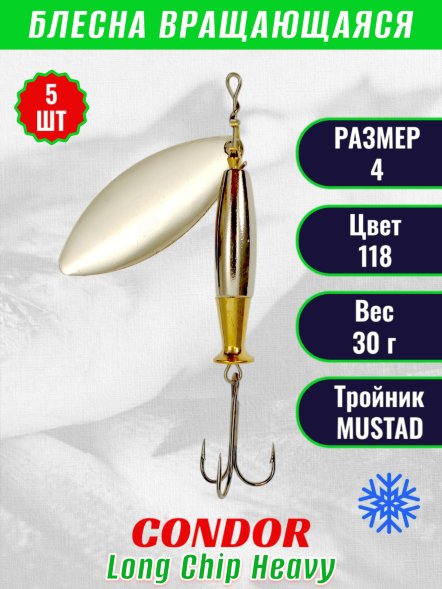 Блесна вращающаяся Condor Long Chip Heavy размер 4 вес 30,0 г цвет 118 5шт