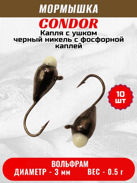 Мормышка вольфрамовая Condor Капля с ушком d 3,0 мм, вес 0,5 гр, черный никель с фосфорной каплей 10 шт