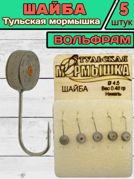 Мормышка вольфрамовая Тульская Шайба 4.5 Никель 5шт