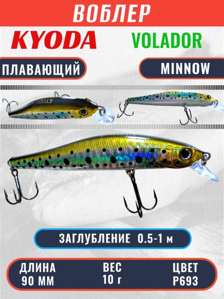 Воблер KYODA VOLADOR MINNOW-90F 9,0 см 10.0 гр цвет P693, заглубление 0,5-1,0м.
