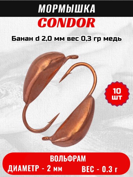 Мормышка вольфрамовая Condor Банан d 2,0 мм, вес 0,3 гр, медь 10 шт