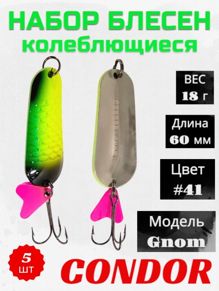 Блесна колеблющаяся Condor Gnom 1 размер 60 мм вес 18 г цвет #41 5 шт