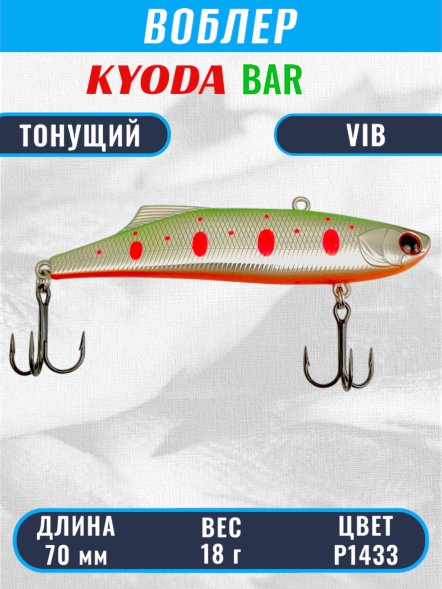 Воблер KYODA BAR VIB размер 70 мм вес 18 гр тонущий цвет P1433