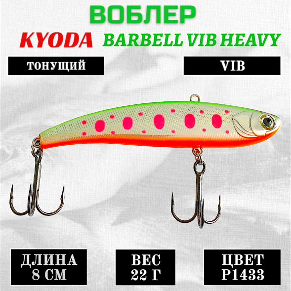 Воблер KYODA BARBELL VIB HEAVY, ратлин  размер 80 мм вес 22 гр тонущий цвет P1433