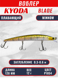 Воблер KYODA BLADE MINNOW-120F, длина 120 мм, вес 12 гр, цвет P1854 заглубление 0.3 - 0.6 м.