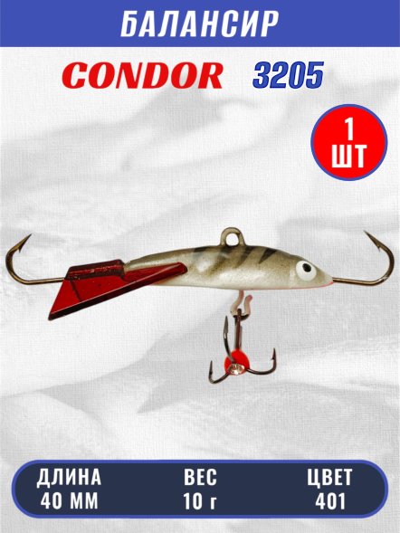 Балансир рыболовный для зимней рыбалки Condor 3205, гр 10, цвет 401
