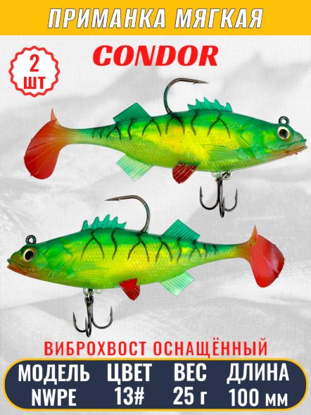 Виброхвост оснащённый CONDOR Crazy Bait NWPE04# размер 100 мм вес 25 гр цвет 13# 2 шт