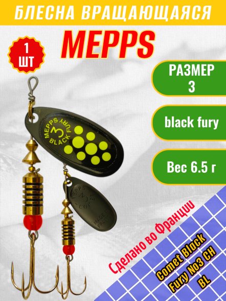 Блесна вращающаяся MEPPS Comet Black Fury №3 Chart BL