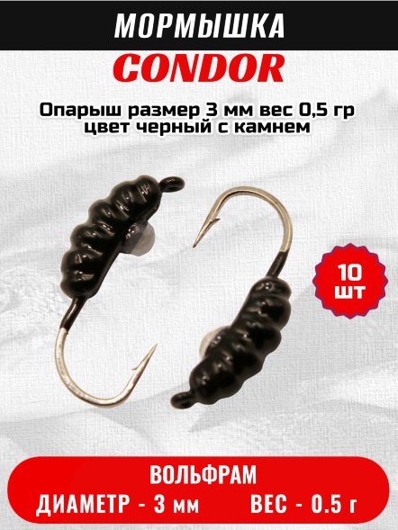 Мормышка вольфрамовая Condor Опарыш размер 8 3 мм, вес 0,5 гр, цвет черный с камнем 10 шт