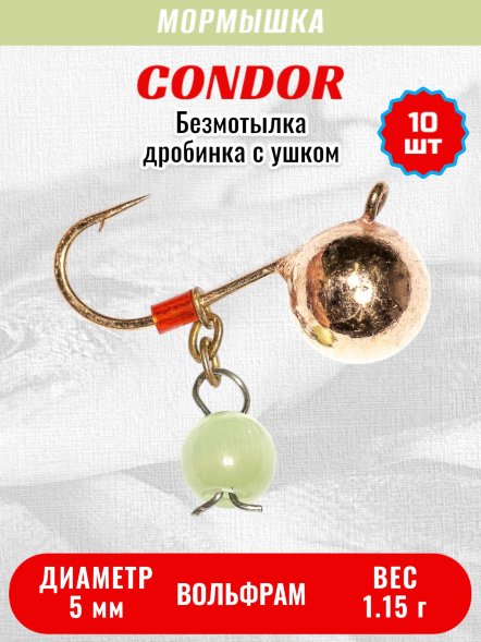Мормышка вольфрамовая Condor Дробинка с ушком d 5,0 мм, вес 1,15 гр, безмотылка, медь Кошачий глаз 10 шт
