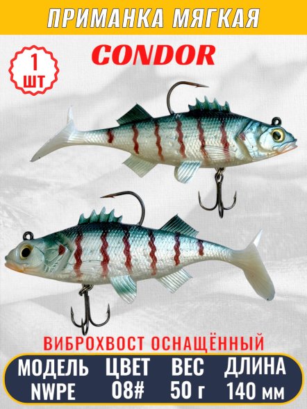 Виброхвост оснащённый CONDOR Crazy Bait NWPE5.5 размер 140 мм вес 50 гр цвет 08# 1 шт