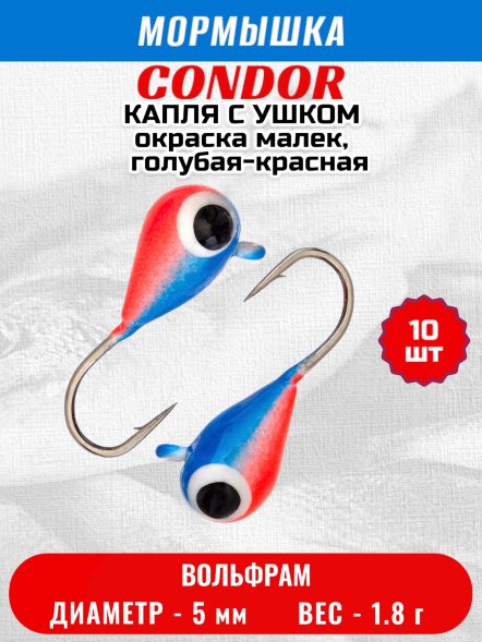 Мормышка вольфрамовая Condor Капля с ушком d 5,0 мм, вес 1,8 гр, окраска малек, голубая-красная 10 шт