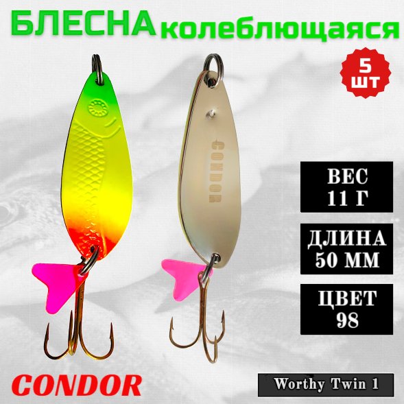 Блесна колеблющаяся двойная шумовая Condor Worthy Twin 1 размер 50 мм вес 11 г цвет 98 5 шт
