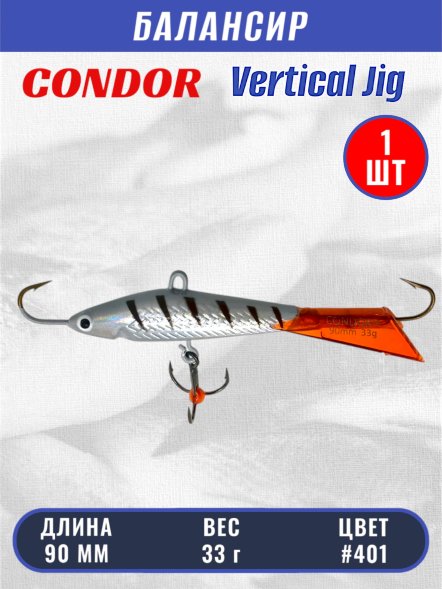 Балансир рыболовный для зимней рыбалки Condor 3228 размер 90 мм 33 гр цвет 401