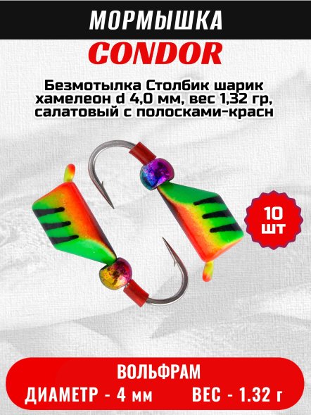Мормышка вольфрамовая Condor Безмотылка Столбик шарик хамелеон d 4,0 мм, вес 1,32 гр, салатовый с полосками-красн 10 шт