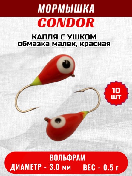 Мормышка вольфрамовая Condor Капля с ушком d 3,0 мм, вес 0,5 гр, обмазка малек, красная 10 шт