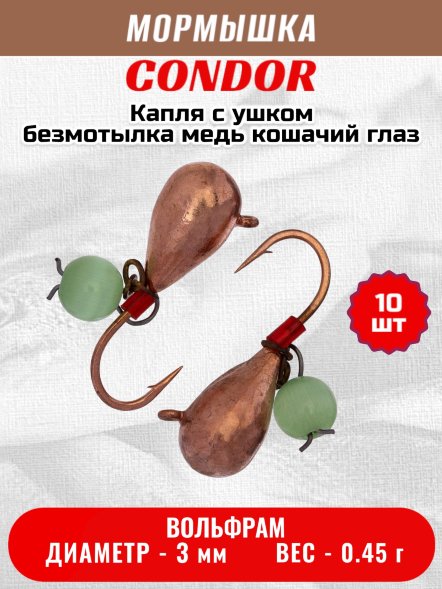 Мормышка вольфрамовая Condor Капля с ушком d 3,0 мм, безмотылка, вес 0,45 гр, медь Кошачий глаз 10 шт