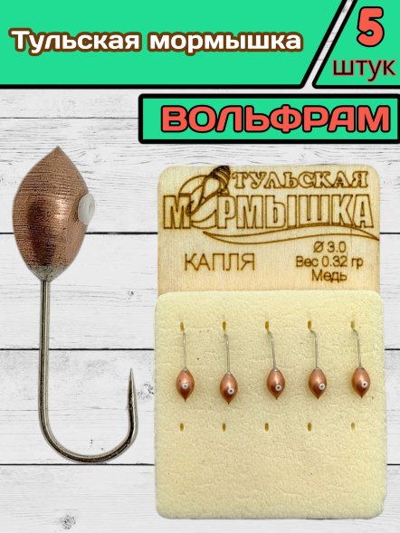 Мормышка вольфрамовая Тульская Капля 3.0 Медь 5шт