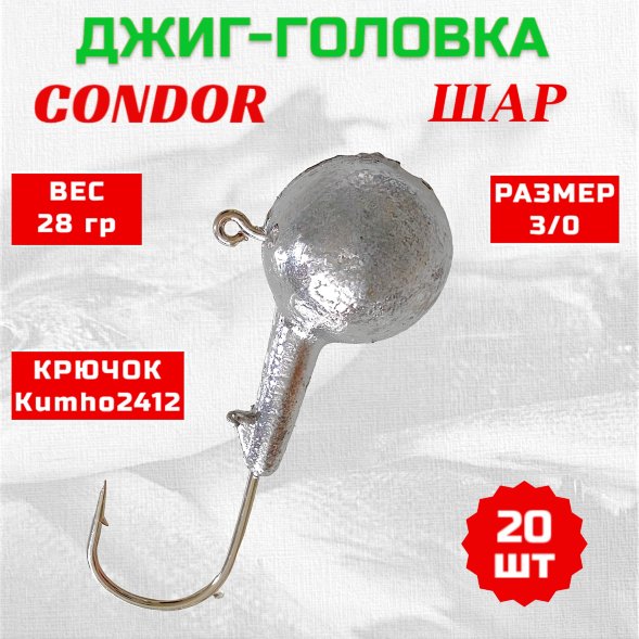 Джиг головка шар Condor крючок Kumho2412 Корея размер 3/0, вес 28,0 гр. 20 шт