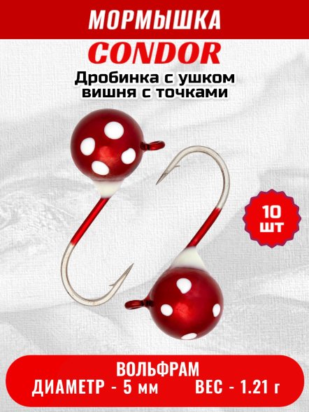 Мормышка вольфрамовая Condor Дробинка с ушком d 5.0 мм, вес 1.21 гр, вишня с точками 10 шт