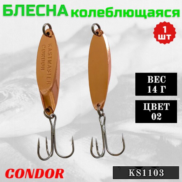 Блесна Condor колеблющаяся KS1103, вес 14 гр цвет 02 медь