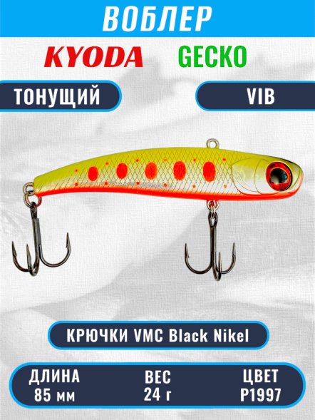 Воблер KYODA GECKO VIB, размер 85 мм, вес 24 гр, тонущий, цвет P1997