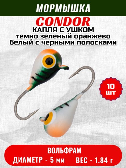 Мормышка вольфрамовая Condor Капля с ушком d 5,0 мм, вес 1,84 гр, цвет малек темно зеленый оранжево белый с черн.полос. 10 шт