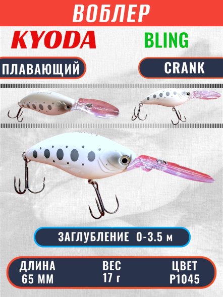 Воблер KYODA BLING CRANK-65F 65 мм 17 гр цвет P1045 заглубление 0 - 3.5 м