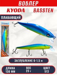 Воблер Condor Bassten (Bonanza) размер 130 мм, вес 23.0 гр заглубление 0 - 1.5 m, цвет 513