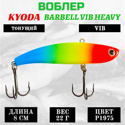 Воблер KYODA BARBELL VIB HEAVY, ратлин размер 80 мм, вес 22 гр, тонущий, цвет P1975