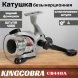 Катушка KINGCOBRA CB 440A, 4 подшипника, задний фрикцион