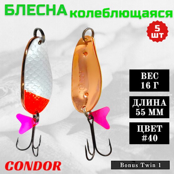 Блесна колеблющаяся двойная шумовая Condor Bonus Twin 1 размер 55 мм вес 16 г цвет #40 5 шт