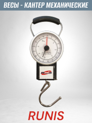 Весы-кантер RUNIS, механические