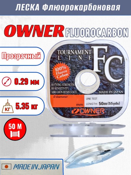 Леска OWNER Tournament Fluorocarbon 56029 0.290 50м