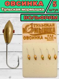 Мормышка вольфрамовая Тульская Овсинка 2.5 Золото 5шт