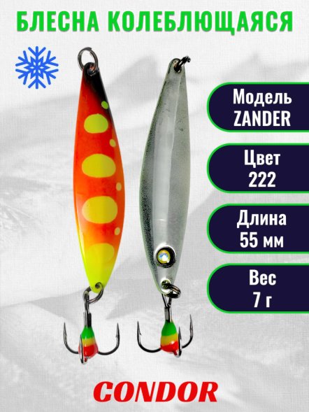 Блесна колеблющаяся зимняя Condor ZANDER, вес 7,0 гр. длина 55 мм цвет 222