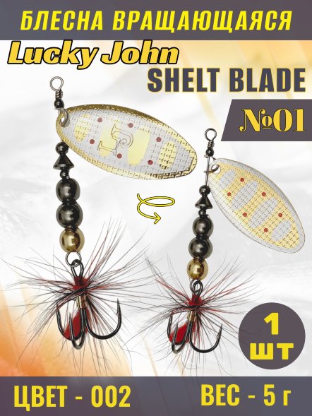 Блесна вращающаяся Lucky John SB01-002