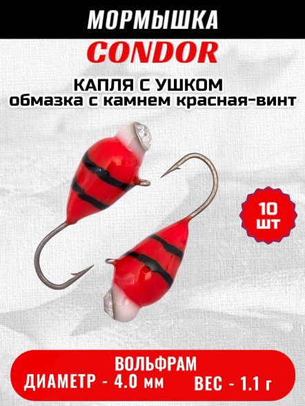 Мормышка вольфрамовая Condor Капля с ушком d 4,0 мм, вес 1,1 гр, обмазка с камнем красная-винт 10 шт