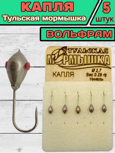 Мормышка вольфрамовая Тульская Капля 2.7 Никель 5шт