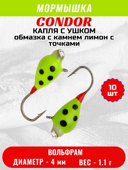 Мормышка вольфрамовая Condor Капля с ушком d 4.0 мм, вес 1.1 гр, обмазка с камнем лимон с точками 10 шт