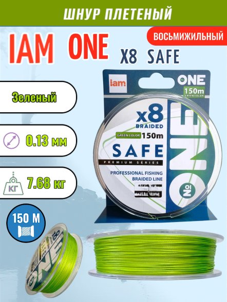 Шнур IAM №ONE SAFE Х8 150 зелёный d0.13