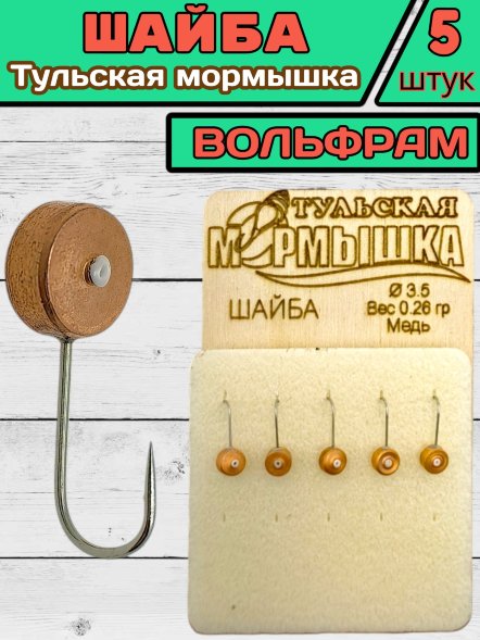 Мормышка вольфрамовая Тульская Шайба 3.5 Медь 5шт
