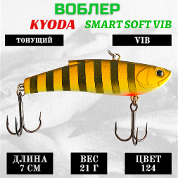 Воблер KYODA SMART SOFT VIB silicon, размер 70 мм вес 21 гр цвет 124