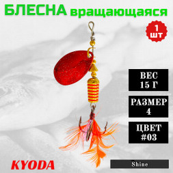 Блесна KYODA Shine размер 4, вес 15,0 гр цвет #03